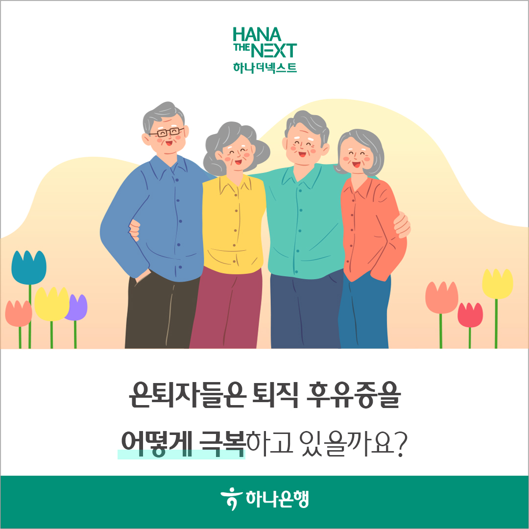 은퇴자들은 퇴직 후유증을 어떻게 극복하고 있을까요?