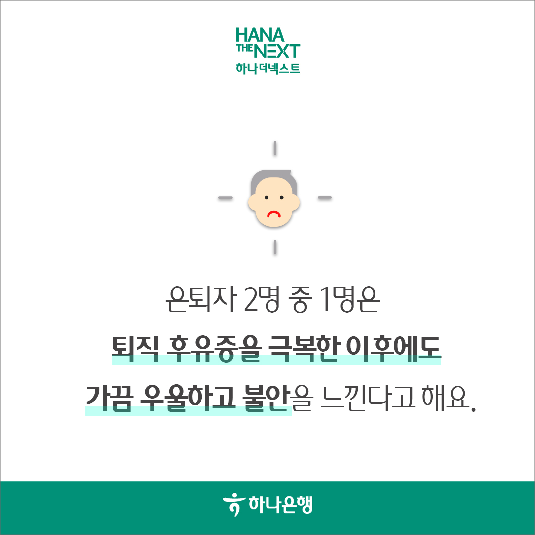 은퇴자 2명 중 1명은 퇴직 후유증을 극복한 이후에도 가끔 우울하고 불안을 느낀다고 해요.