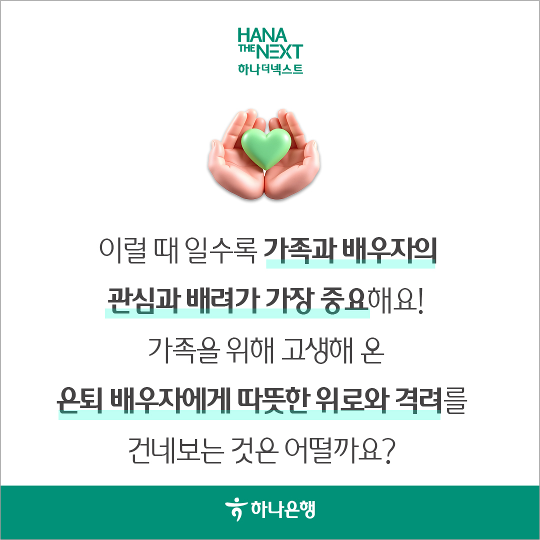 이럴 때 일수록 가족과 배우자의 관심과 배려가 가장 중요해요!