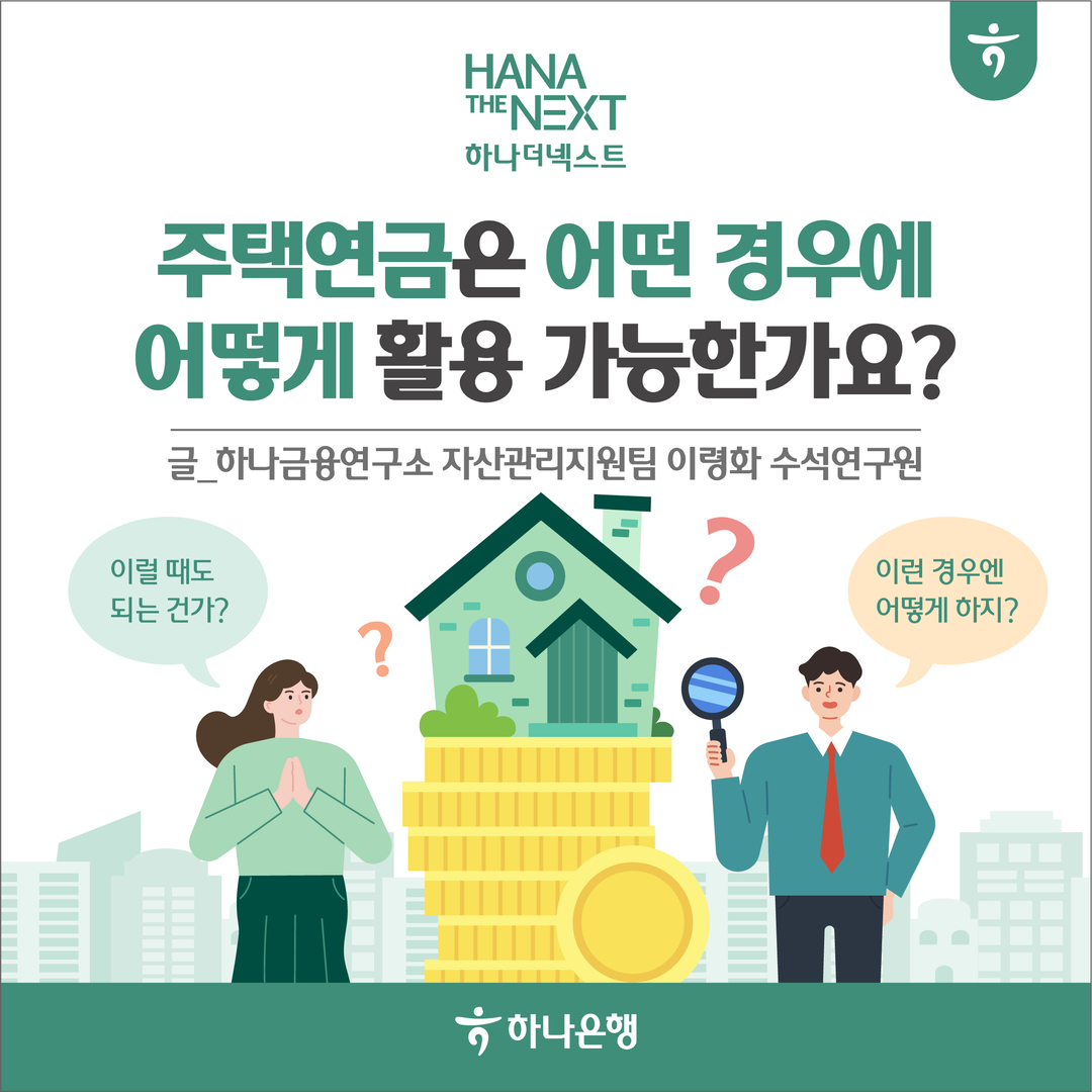 주택연금은 어떤 경우에 어떻게 활용 가능한가요?