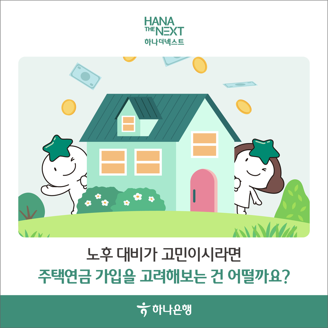 주택연금은 어떤 경우에 어떻게 활용 가능한가요?