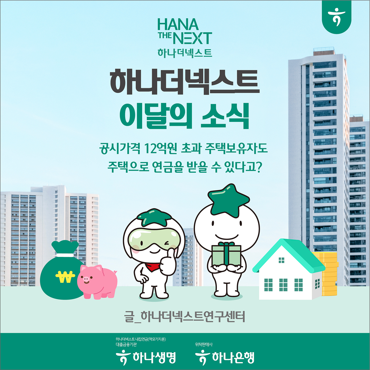 하나더넥스트 이달의 소식