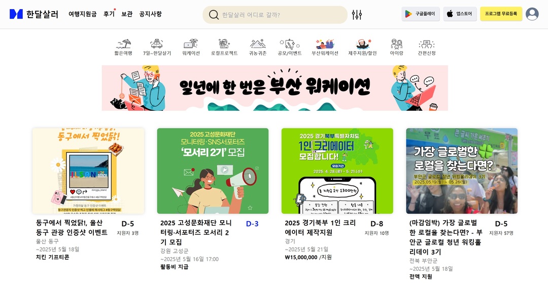 한국관광공사에서 운영하는 여행 정보 플랫폼 ‘한달살러’ 화면 캡처