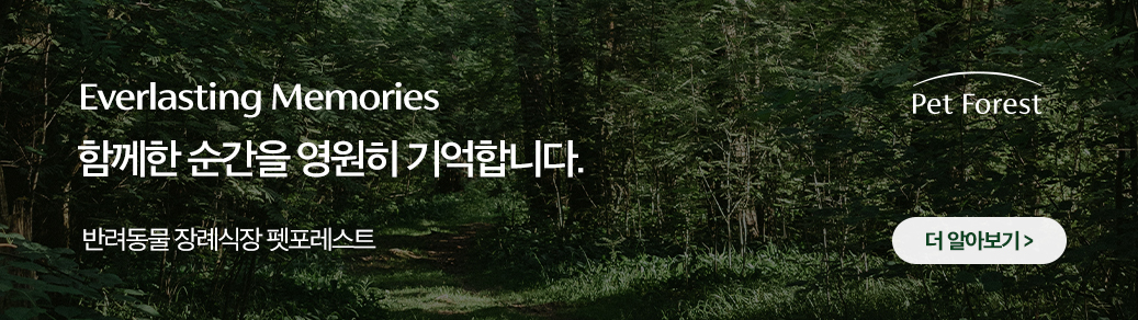 펫포레스트 배너
