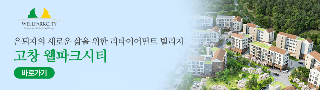 배너 고창웰파크시티
