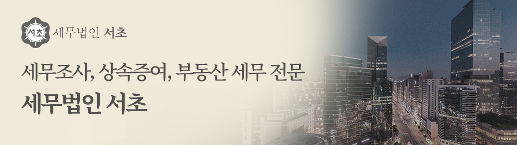 세무법인 서초 배너