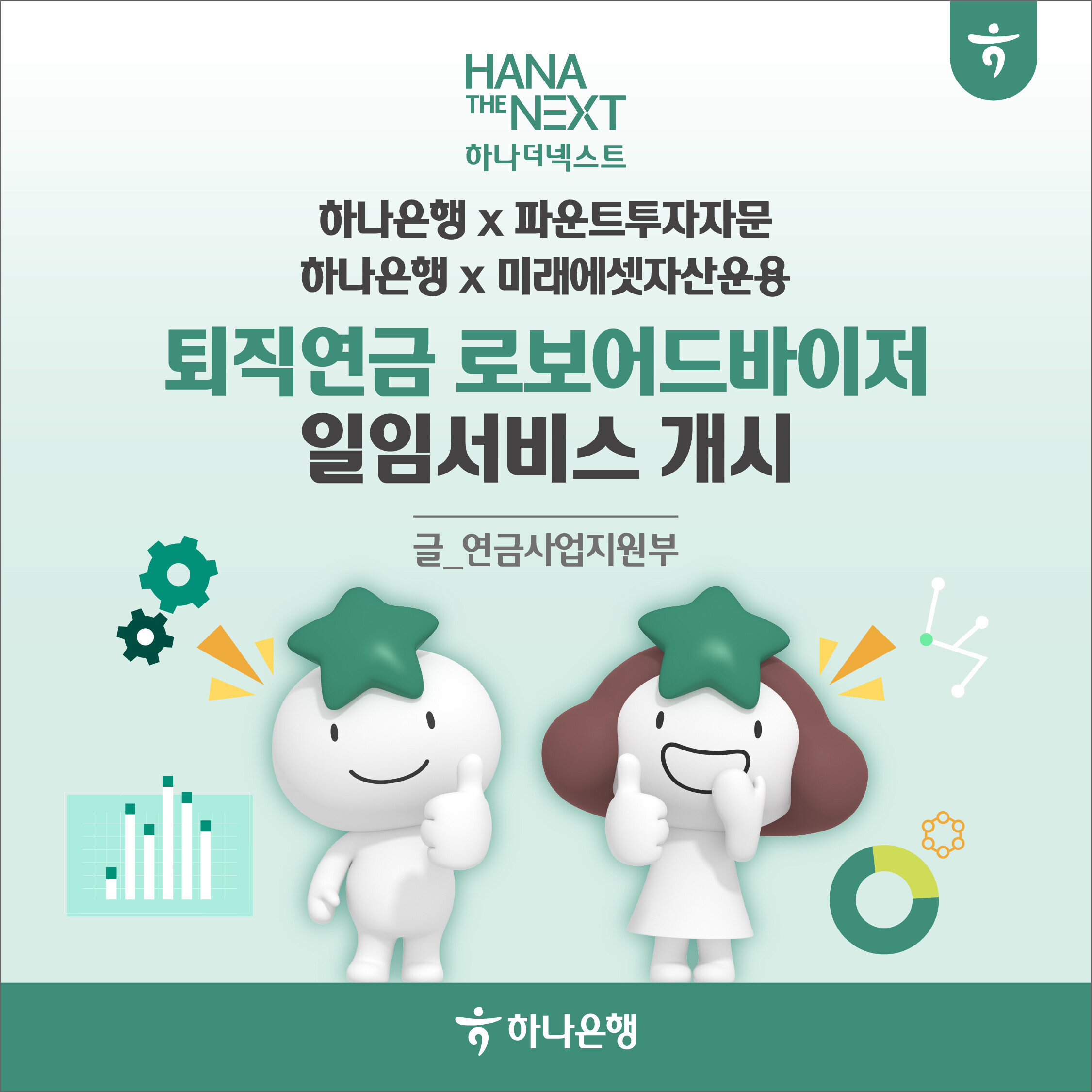 퇴직연금 로보어드바이저 일임서비스 개시