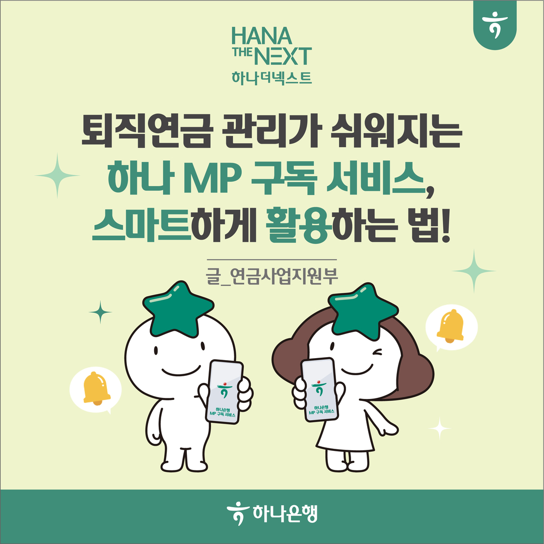 퇴직연금 관리가 쉬워지는 하나 MP 구독서비스, 스마트하게 활용하는 법!
