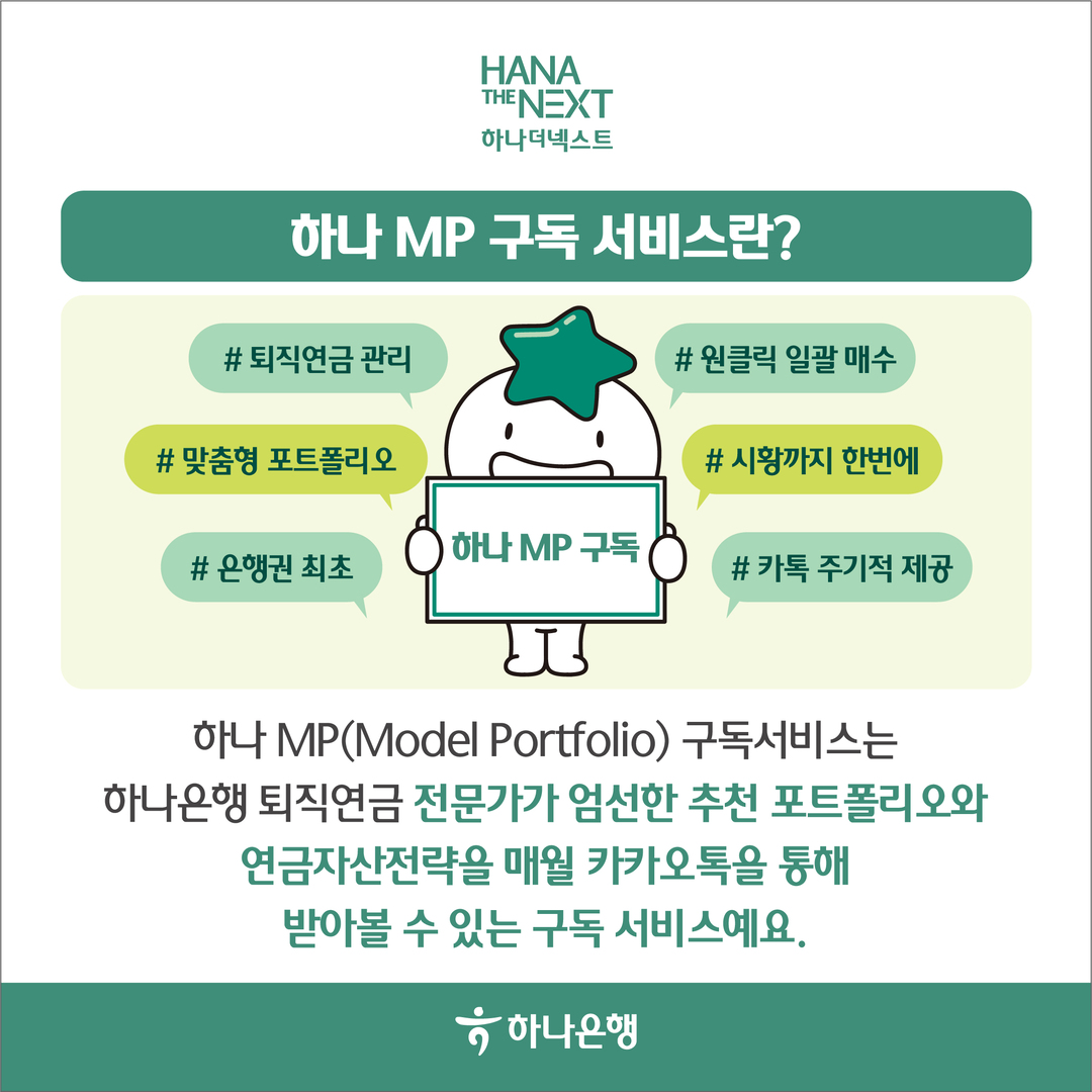 퇴직연금 관리가 쉬워지는 하나 MP 구독서비스, 스마트하게 활용하는 법!