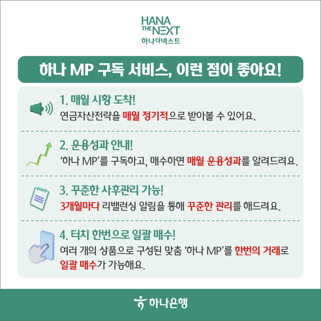 퇴직연금 관리가 쉬워지는 하나 MP 구독서비스, 스마트하게 활용하는 법!
