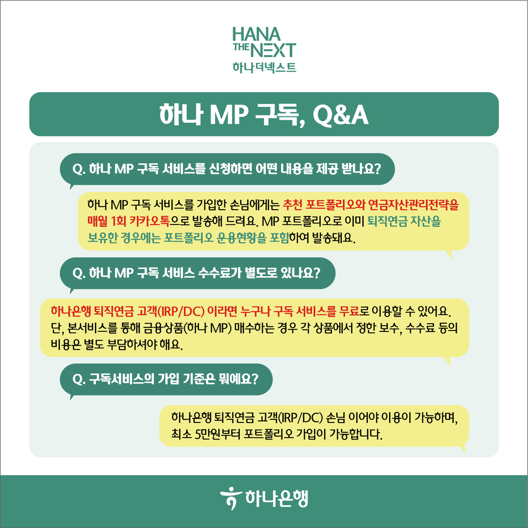 퇴직연금 관리가 쉬워지는 하나 MP 구독서비스, 스마트하게 활용하는 법!