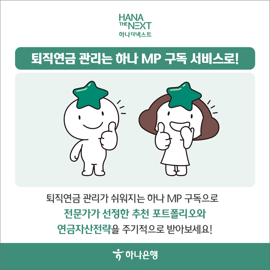 퇴직연금 관리가 쉬워지는 하나 MP 구독서비스, 스마트하게 활용하는 법!