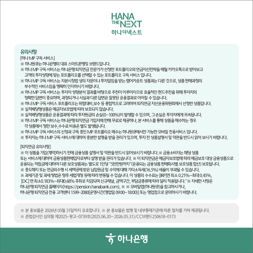 퇴직연금 관리가 쉬워지는 하나 MP 구독서비스, 스마트하게 활용하는 법!