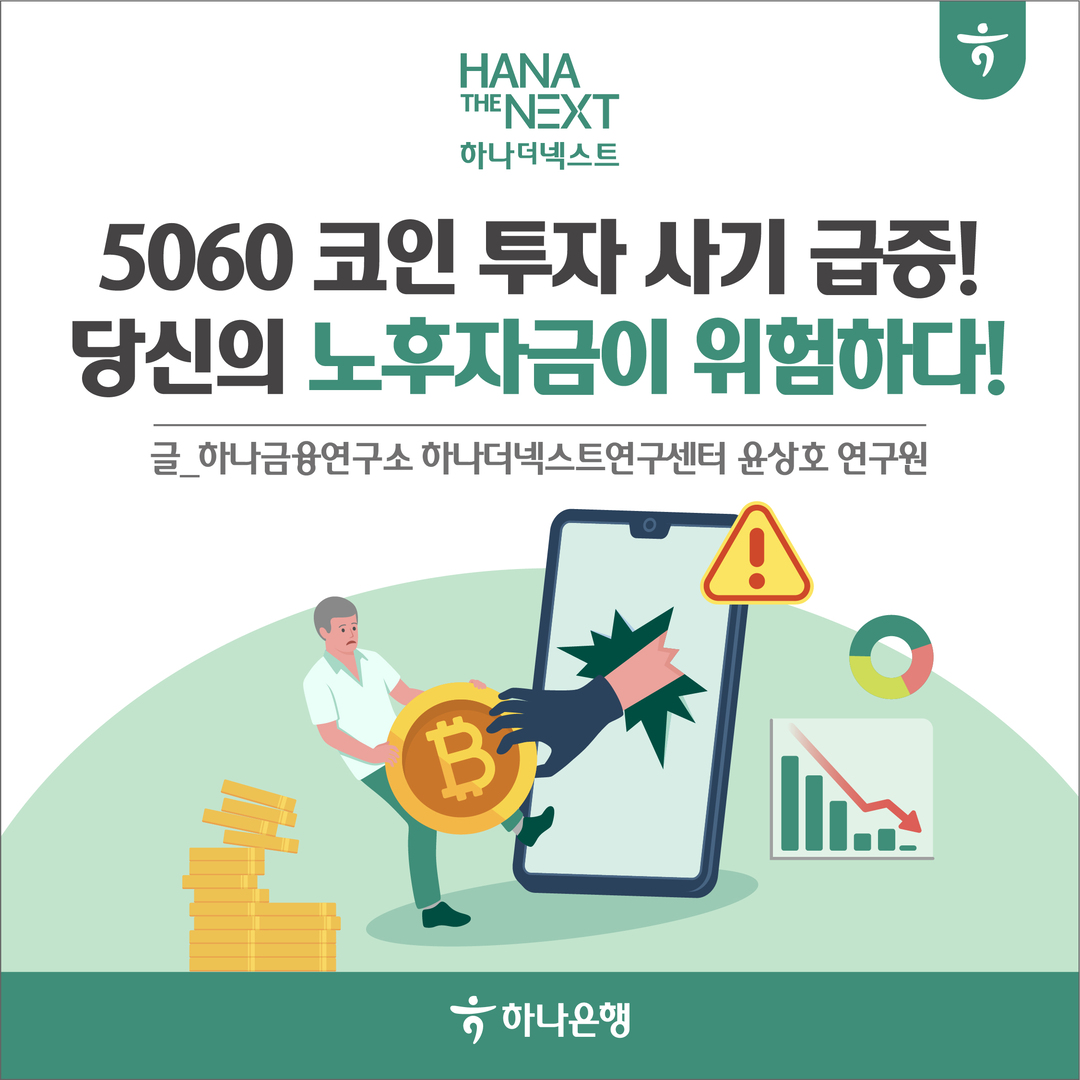 5060 코인 투자 사기 급증! 당신의 노후자금이 위험하다!