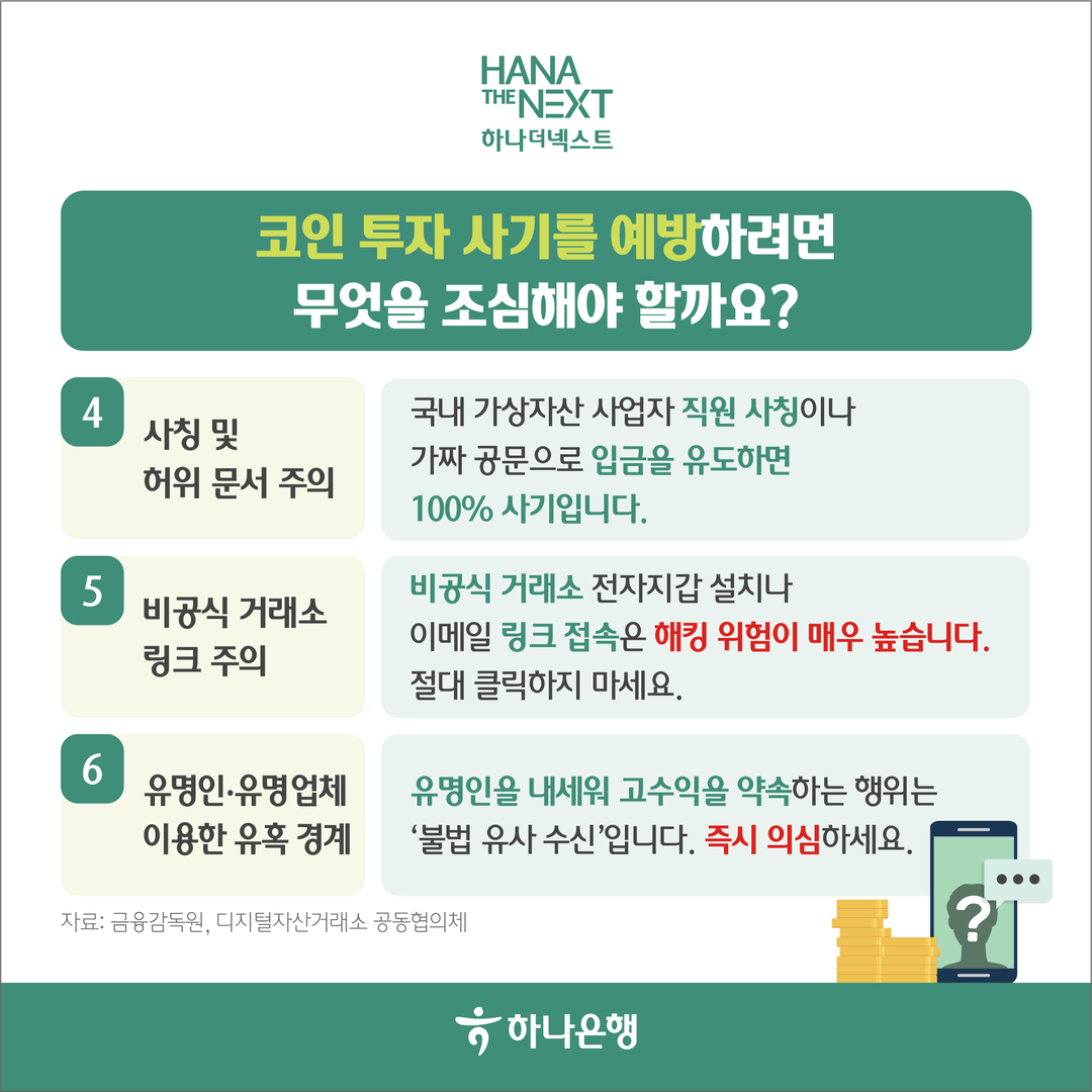 5060 코인 투자 사기 급증! 당신의 노후자금이 위험하다!