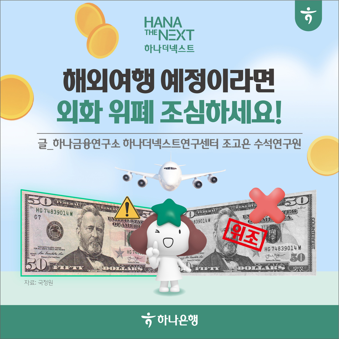 해외여행 예정이라면 외화 위폐 조심하세요!