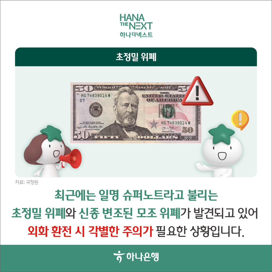 해외여행 예정이라면 외화 위폐 조심하세요!