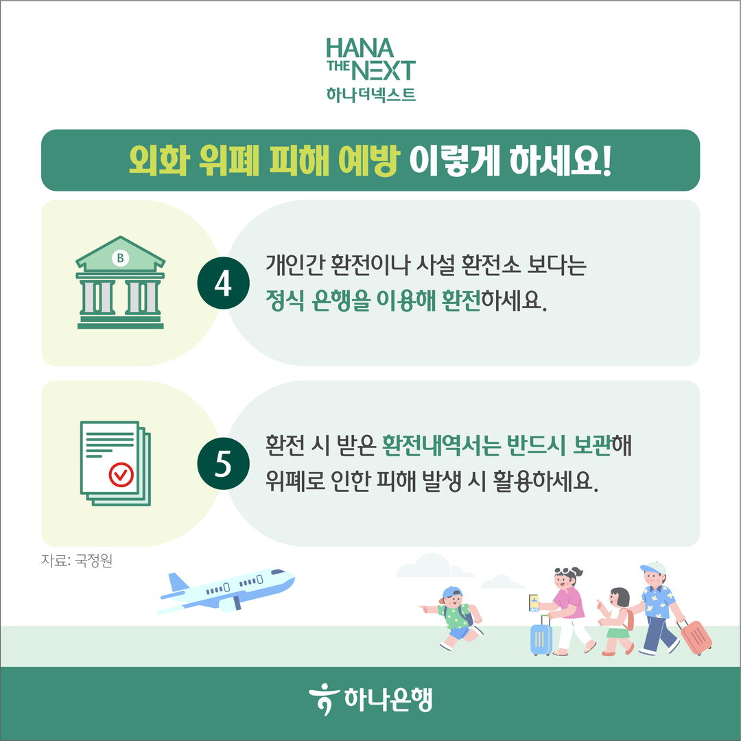 해외여행 예정이라면 외화 위폐 조심하세요!