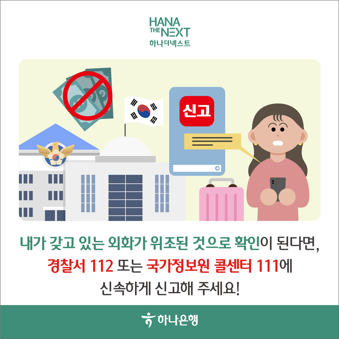 해외여행 예정이라면 외화 위폐 조심하세요!