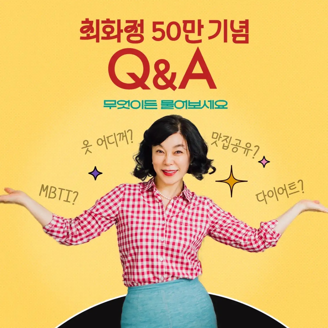 최화정50만기념 QnA 썸네일