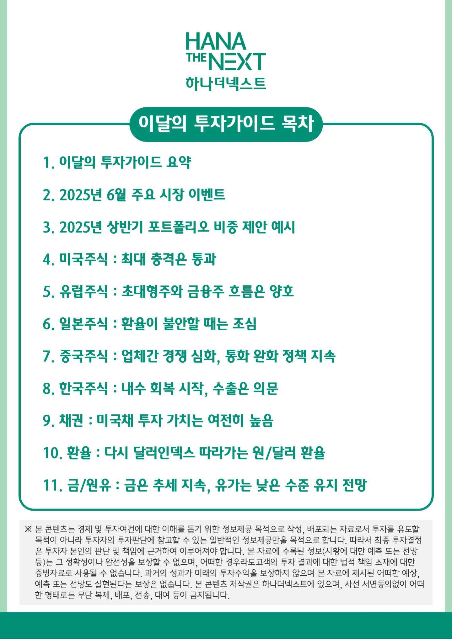 이 달의 투자가이드 목차