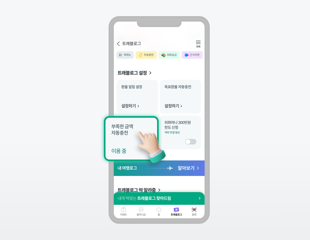 부족한 금액 자동 충전 서비스