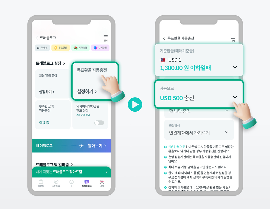 목표 환율 자동 충전 기능