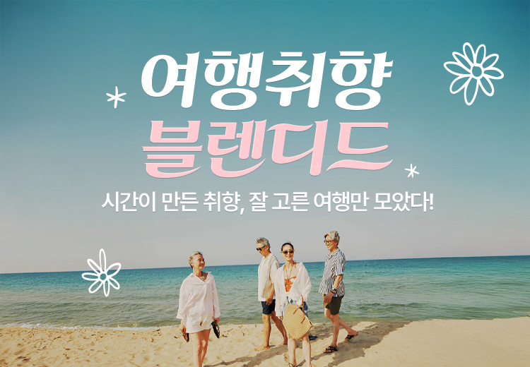 하나투어 여행취향 블렌디드 기획전 이미지