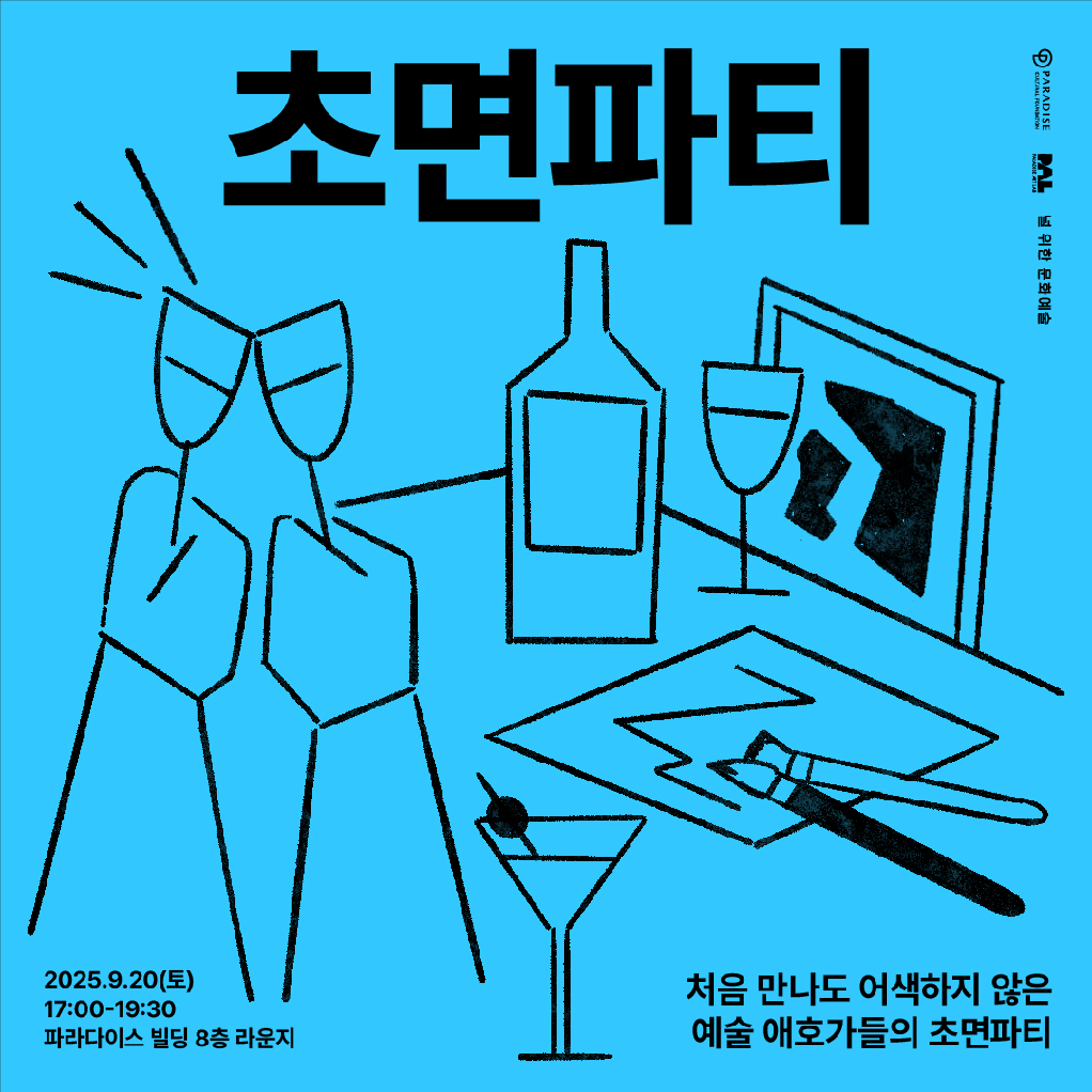 토크 초면파티