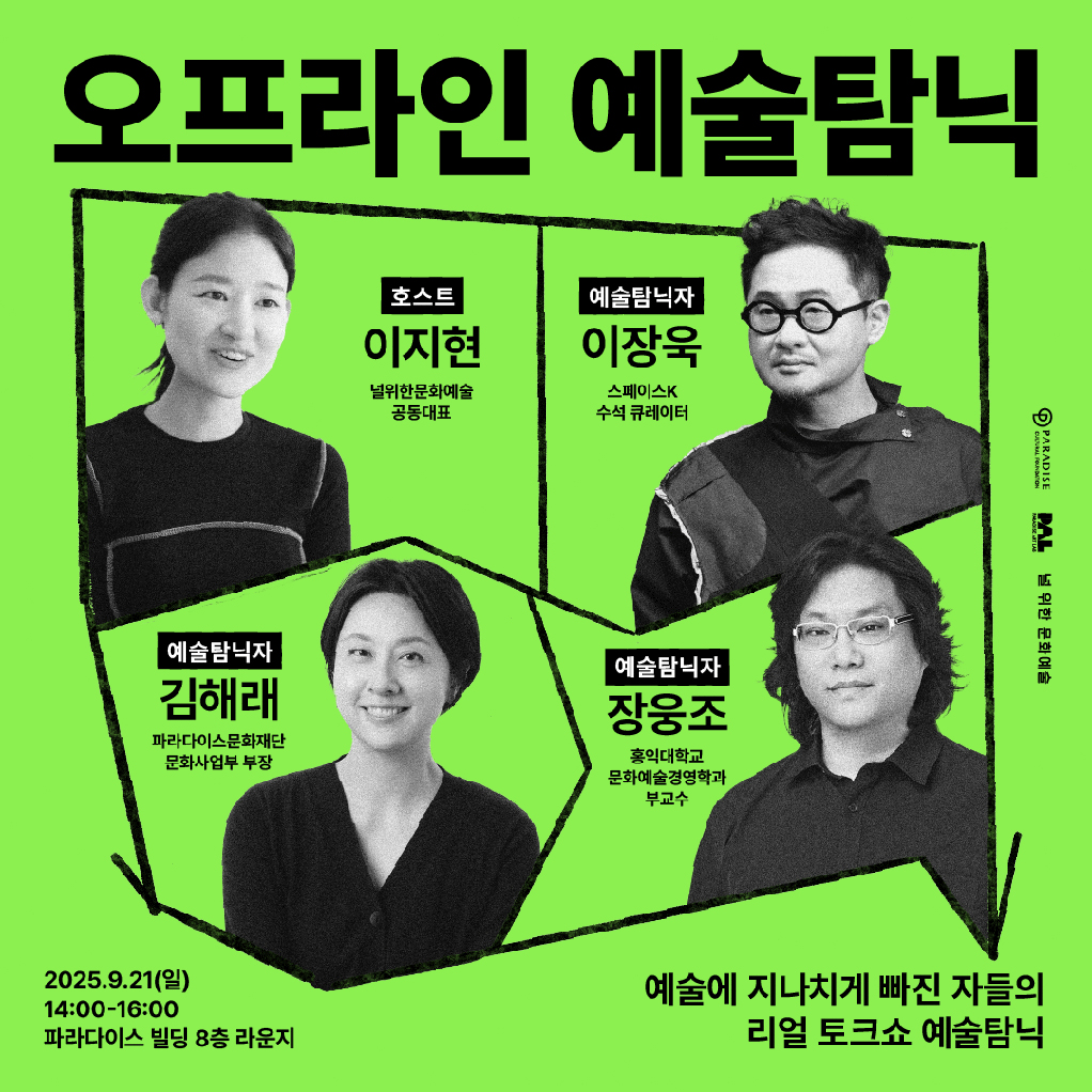 토크 오프라인 예술탐닉