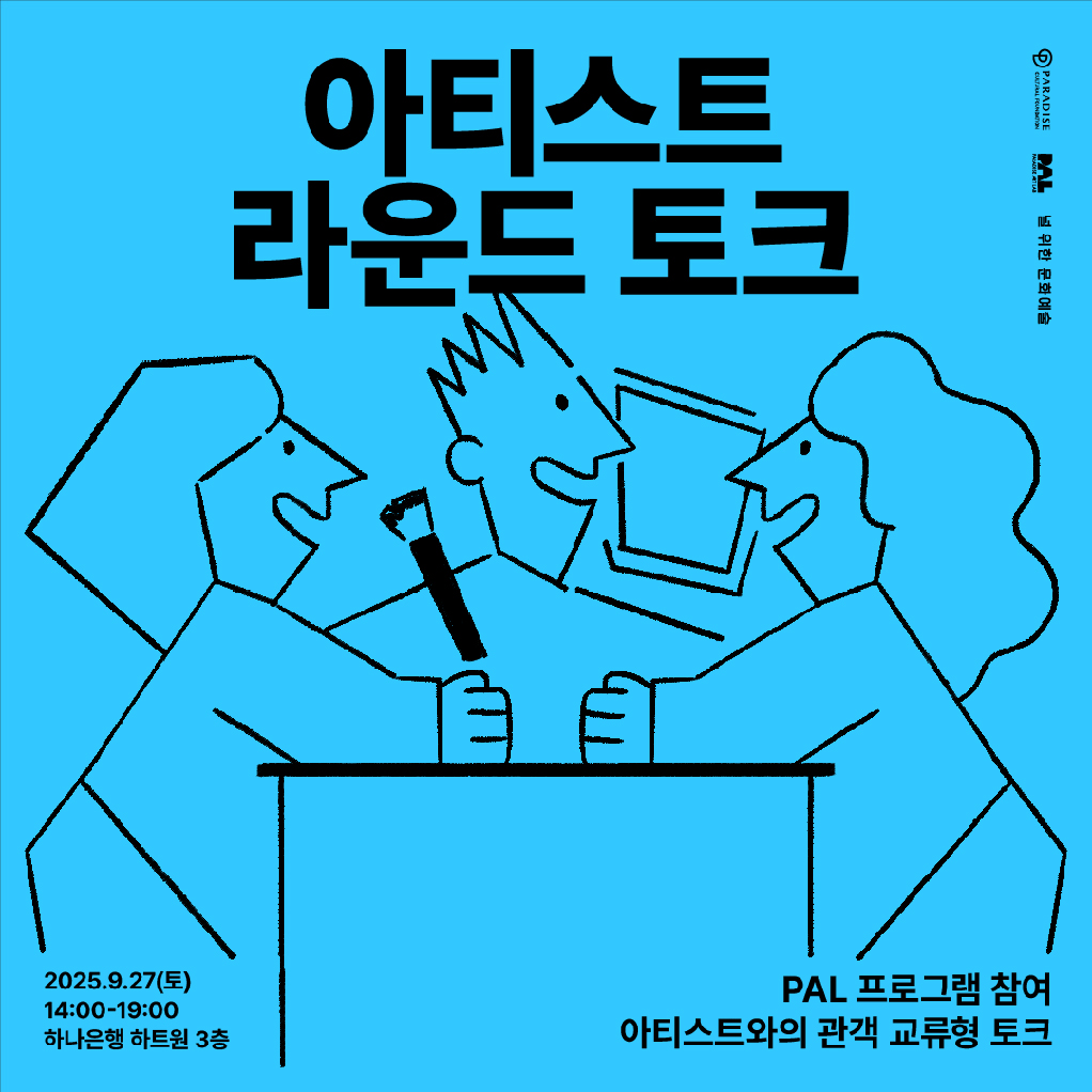 토크 아티스트 라운드 토크