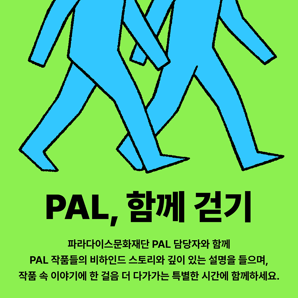 예술산책 PAL, 함께 걷기