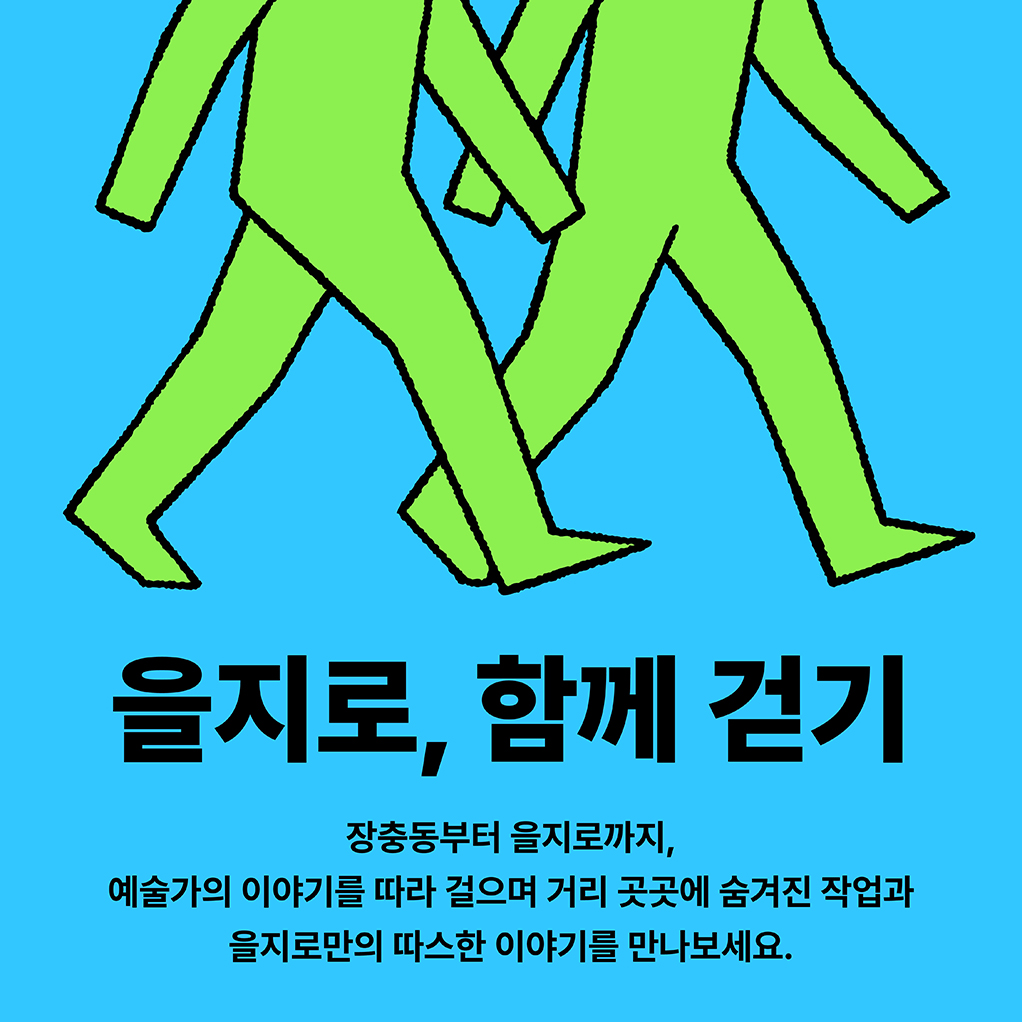 예술산책 을지로, 함께 걷기