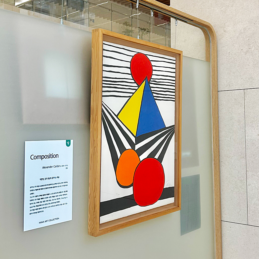 ＜Composition＞, Alexander Calder(b.1898~1976), 판화