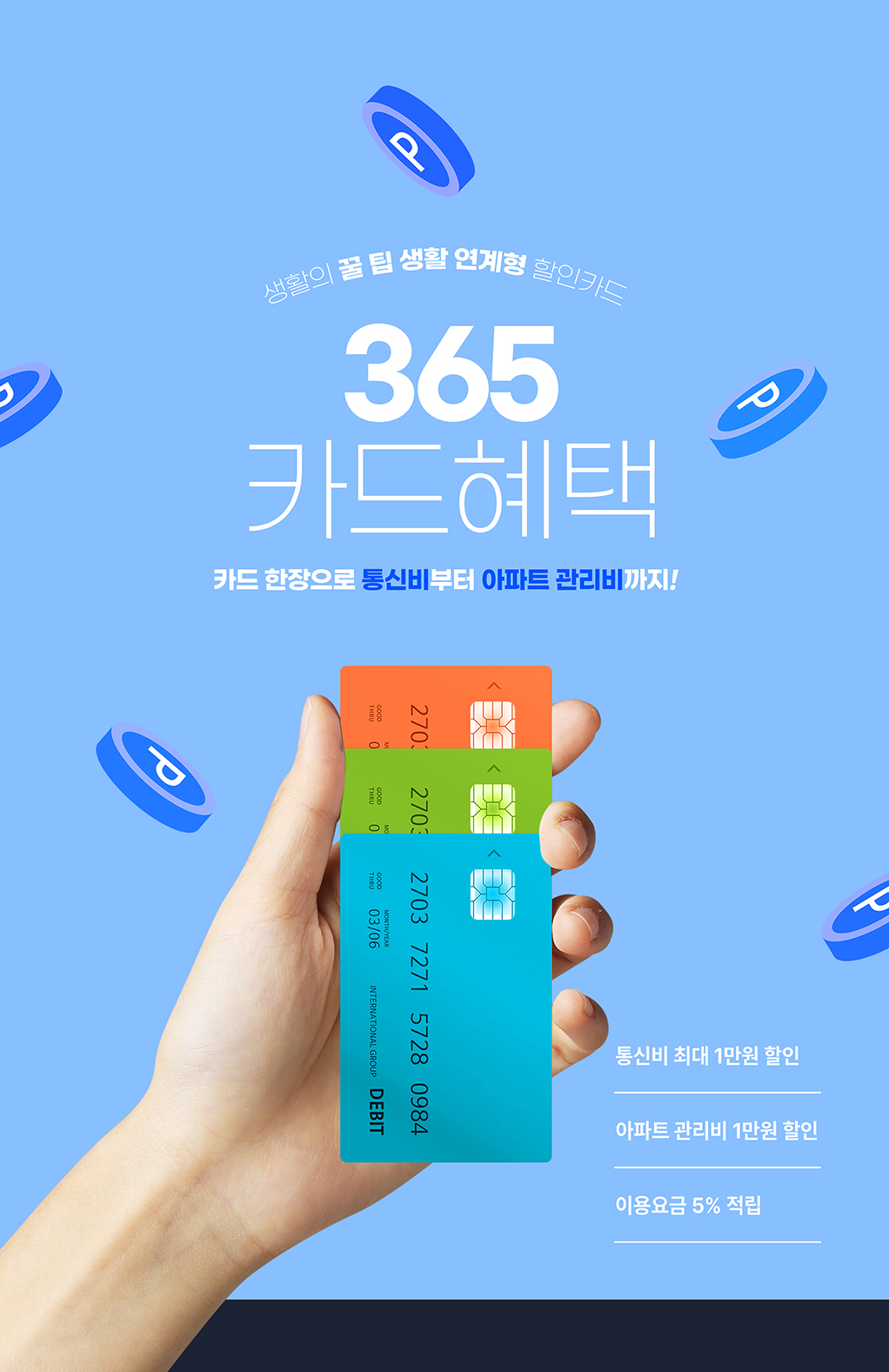통신비, 아파트 관리비 할인과 같은 혜택을 받기 위해선 전월 실적이 필요합니다!