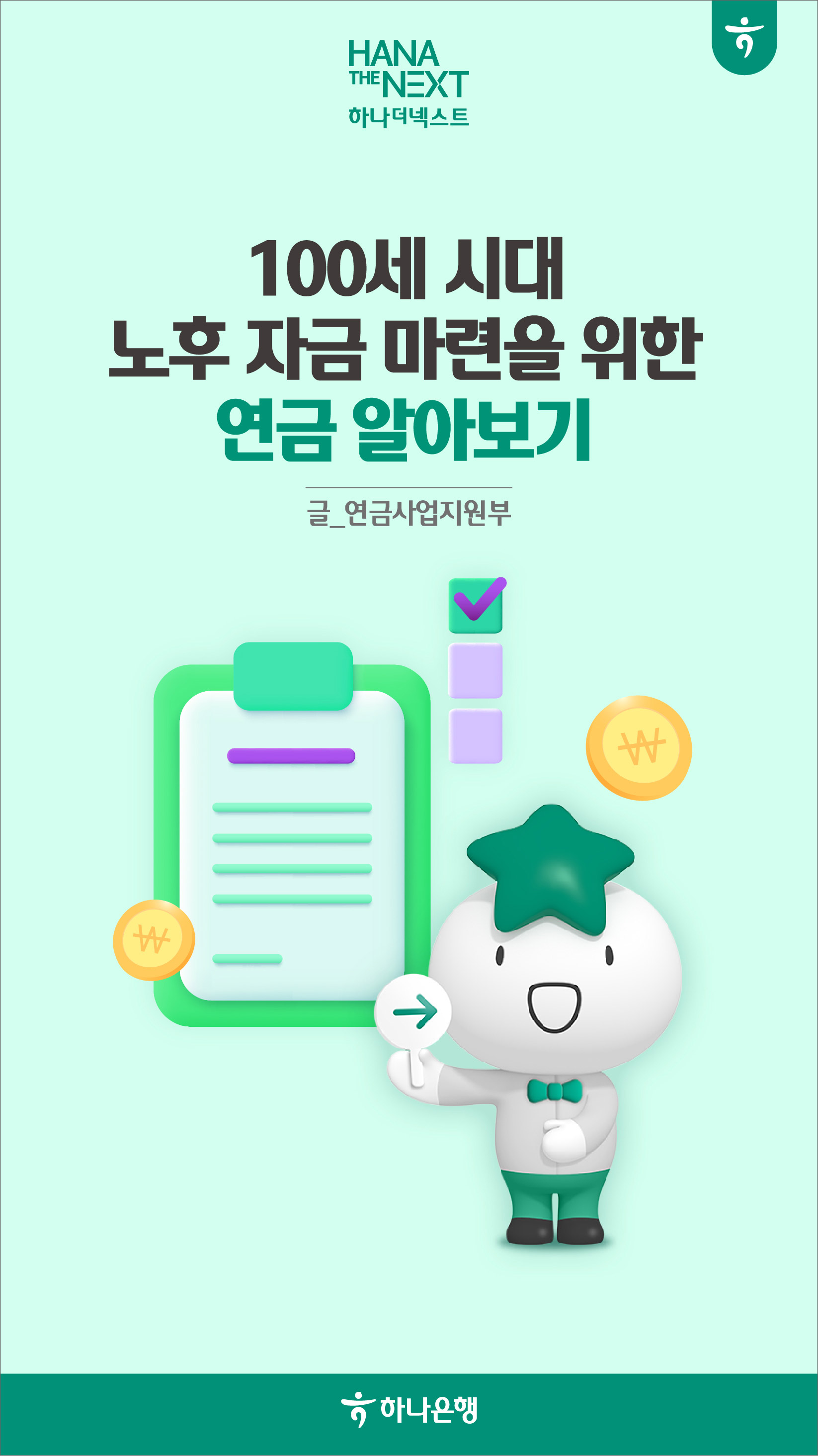 100세 시대 노후 자금 마련을 위한 연금 알아보기