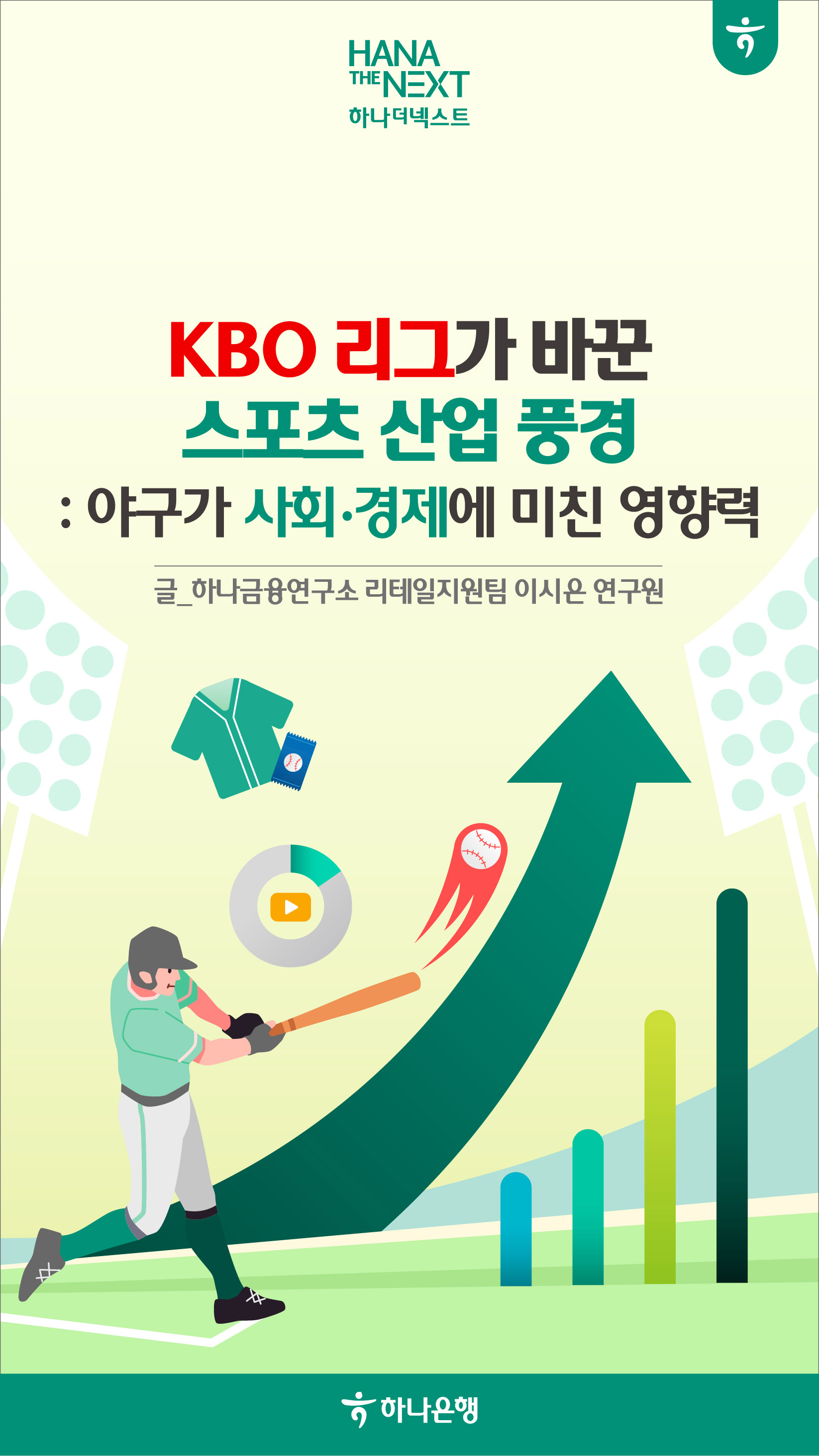 KBO가 바꾼 스포츠 산업 풍경