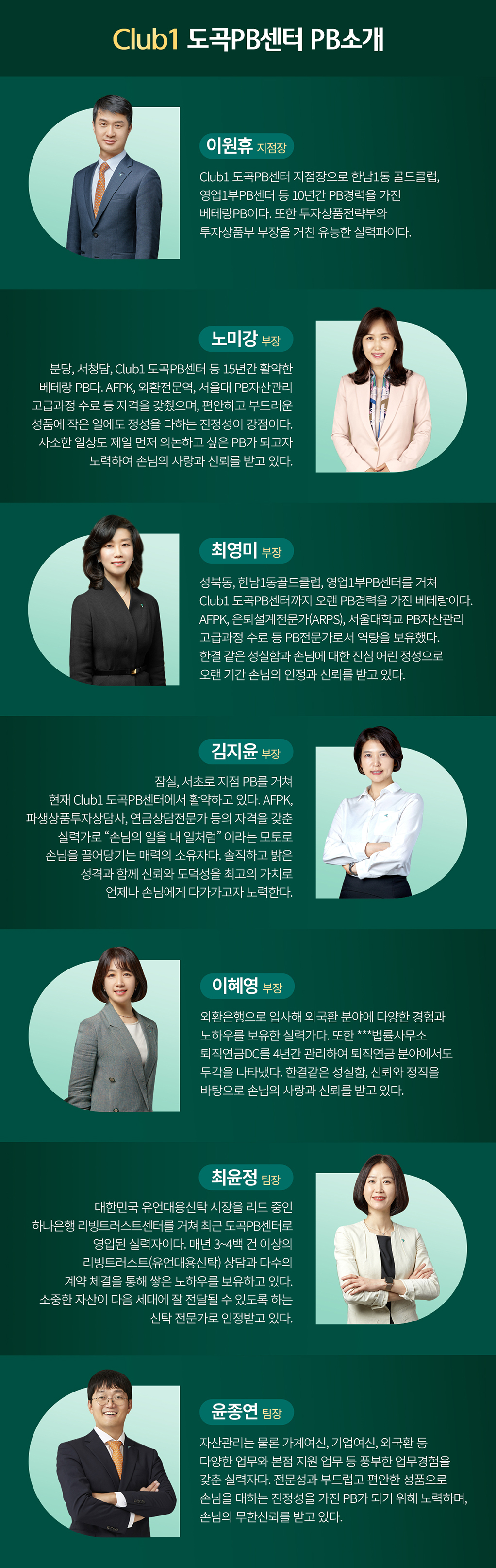 Club1 도곡PB센터의 구성원 소개