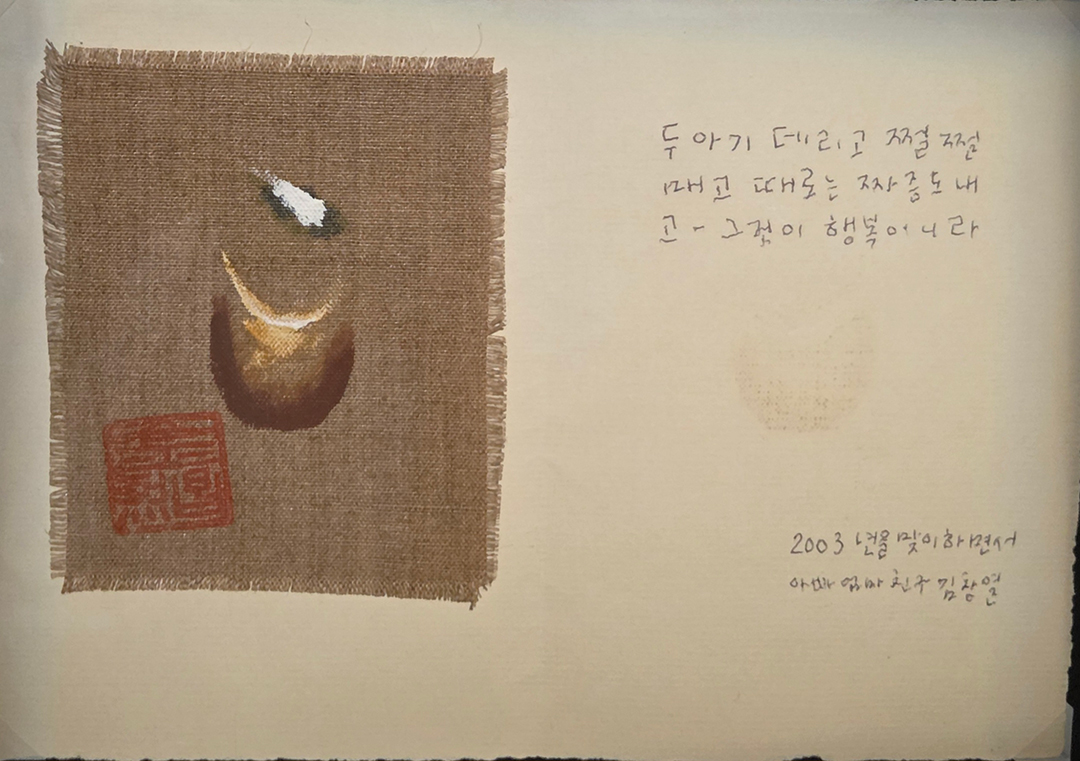 '두 아기 데리고 쩔쩔 매고 때로는 짜증도 내고- 그것이 행복이니라. 2003년을 맞이하면서 아빠 엄마 친구 김창열'. 김창열이 생전 보낸 엽서. 김창열의 인간적인 면모를 볼 수 있는 각종 기록과 독특한 작품들이
                있는 '무슈 구뜨' 전시실에 걸려 있습니다. 동선과는 다소 떨어져 있지만 관람을 권합니다.