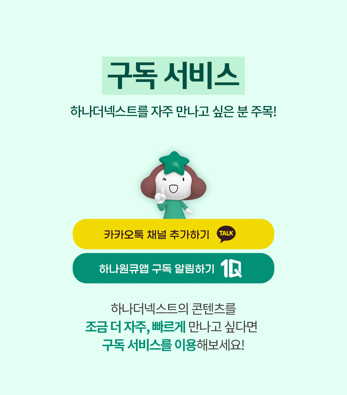 하나더넥스트 구독서비스가 궁금하신가요?