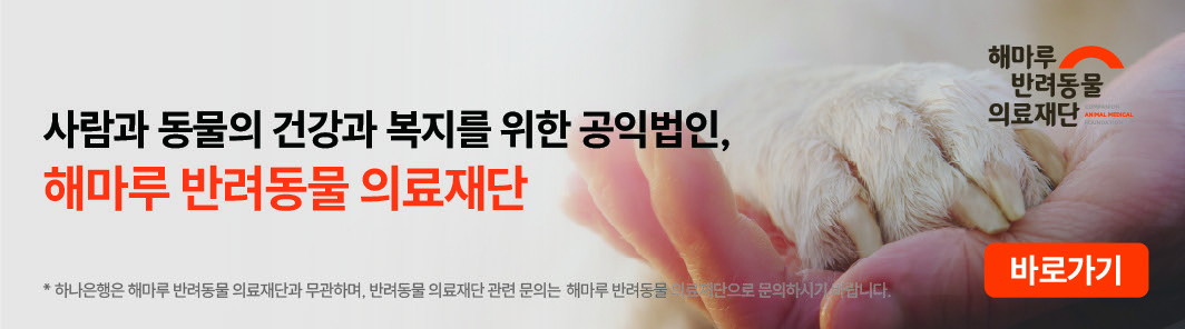 해마루반려동물의료재단