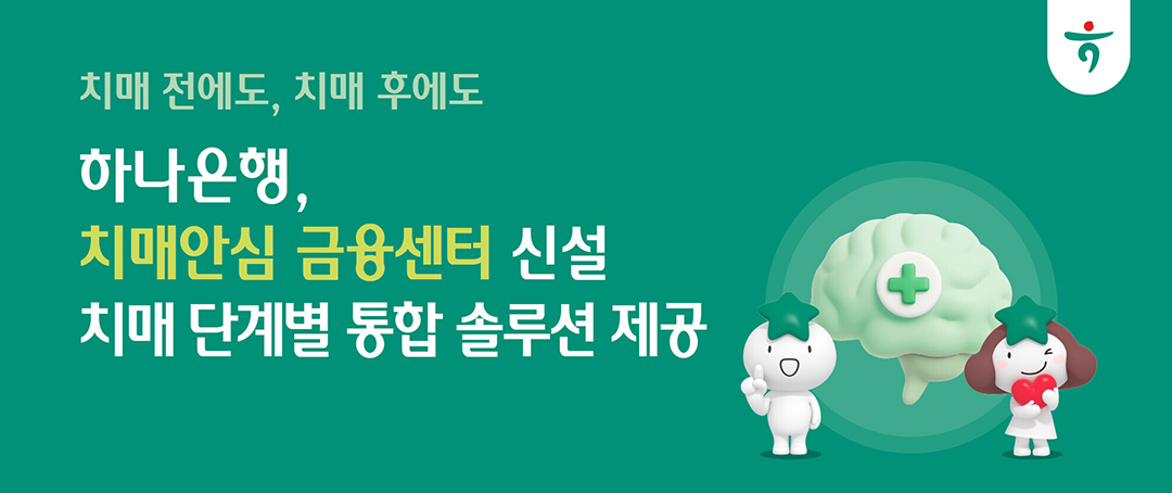 하나은행, 금융권 최초 치매안심 금융센터 신설