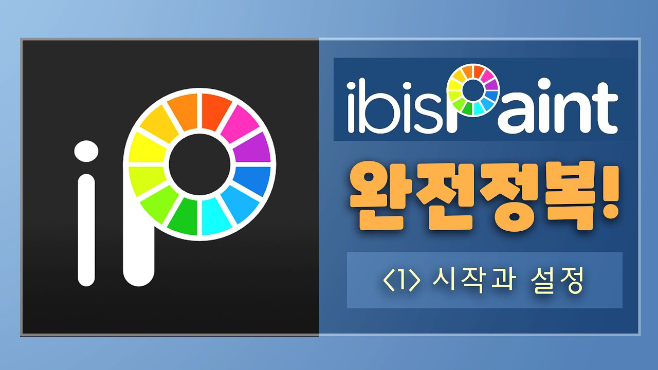 이비스페인트X 사용법 강좌 유튜브 채널