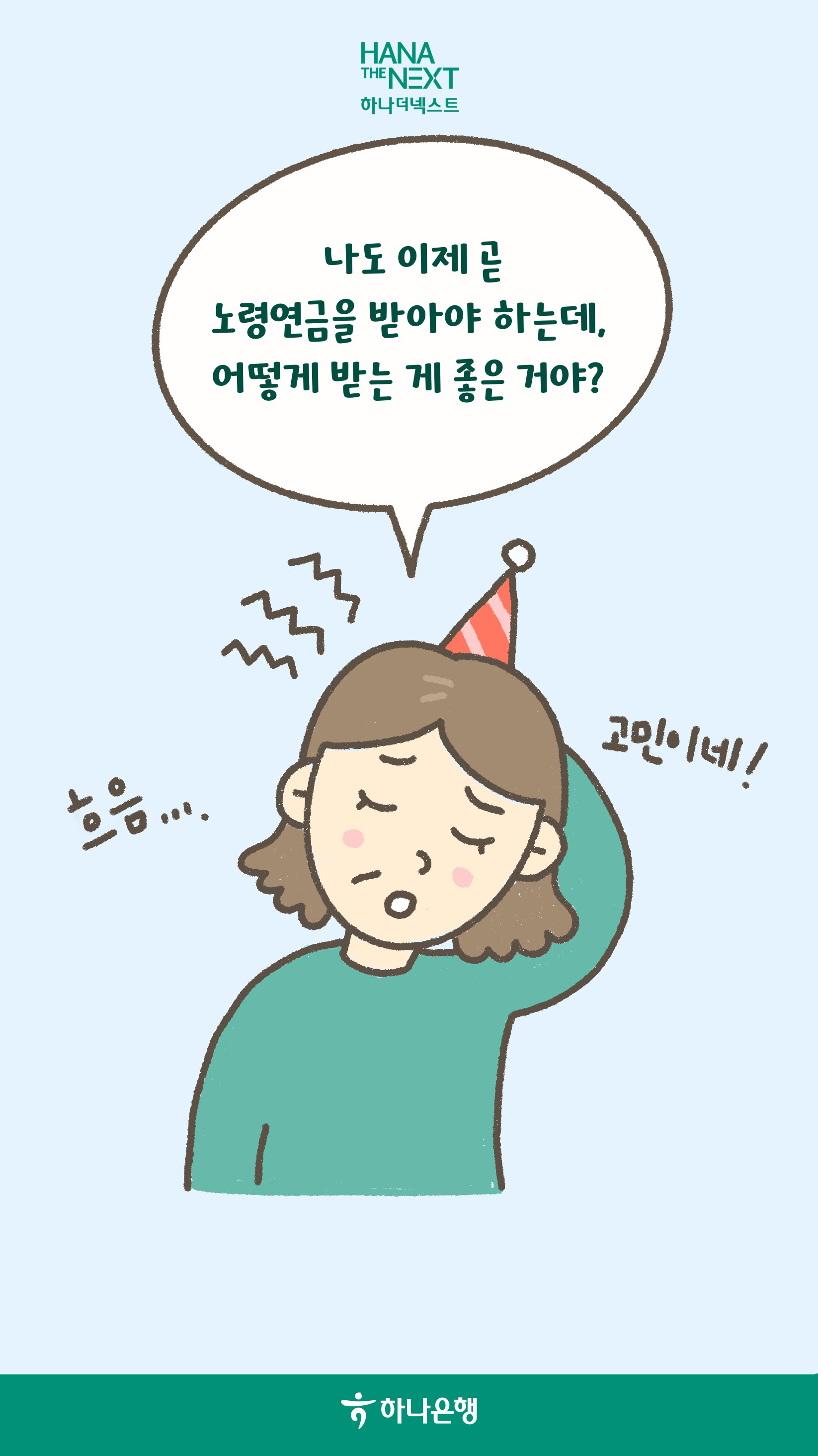 나에게 맞는 노령연금 잘 받는 방법