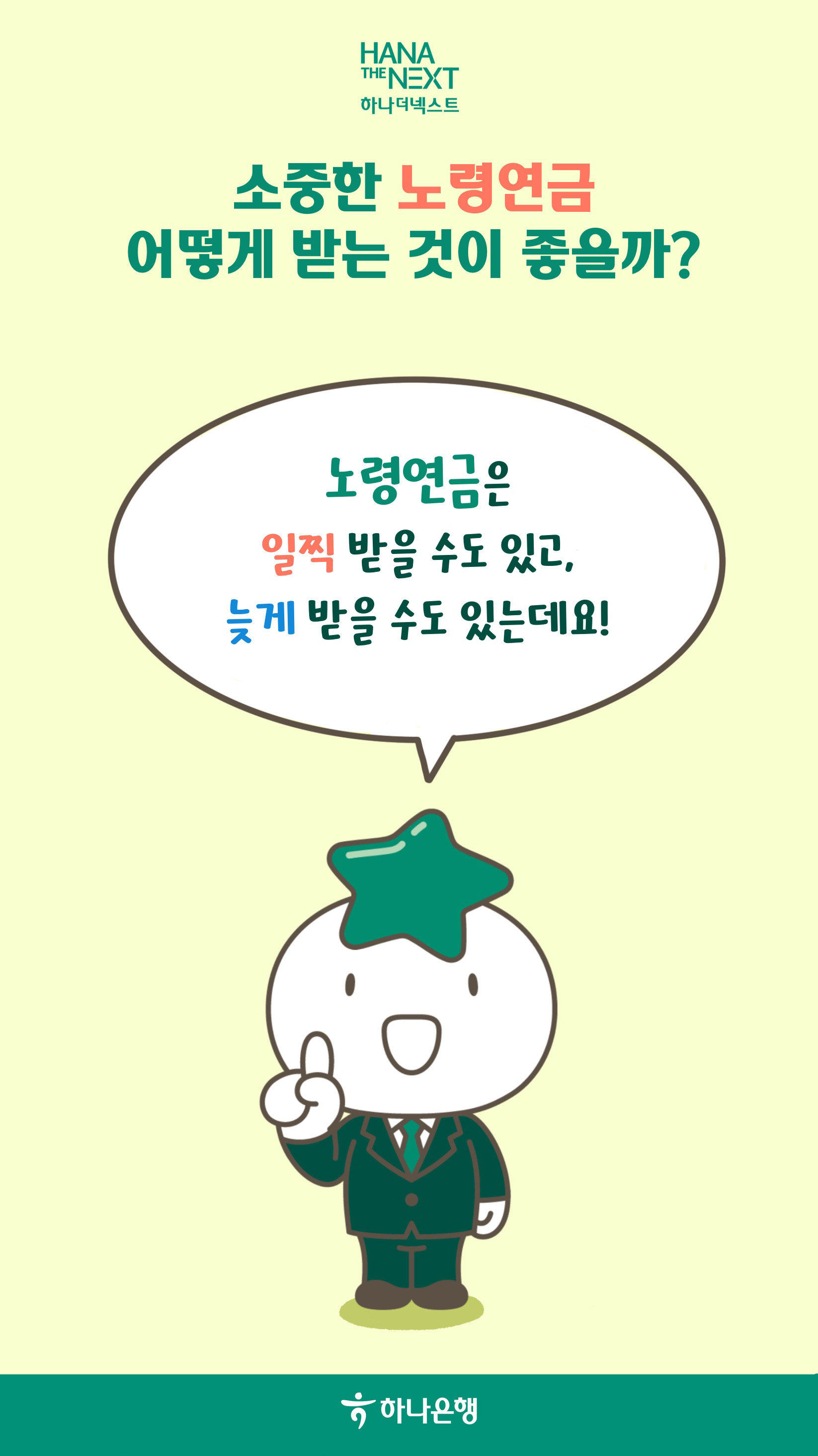 나에게 맞는 노령연금 잘 받는 방법