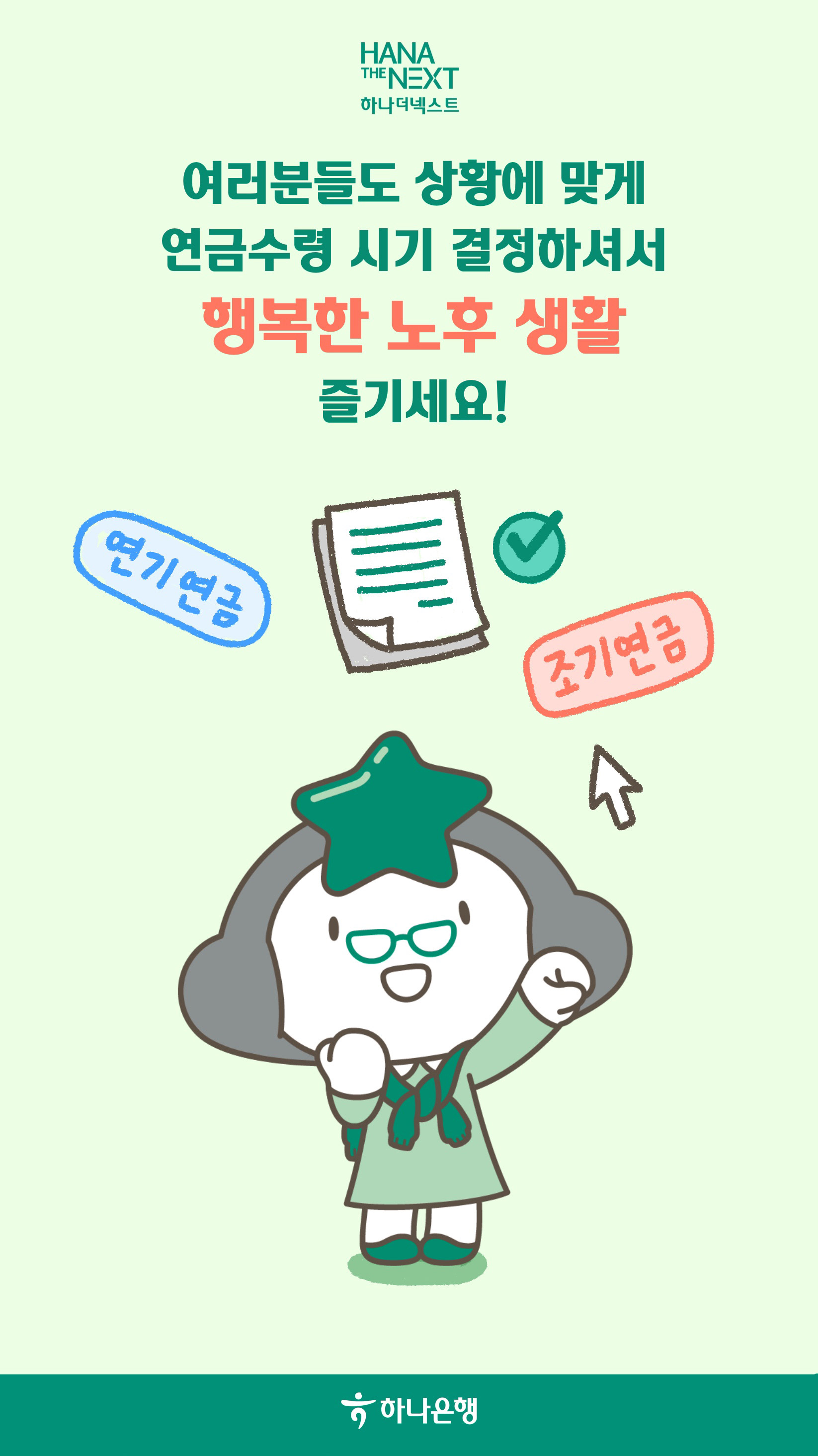 나에게 맞는 노령연금 잘 받는 방법