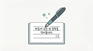 노트와 펜 그림