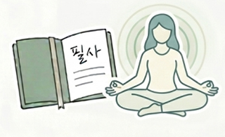 책과 명상하는 사람 그림