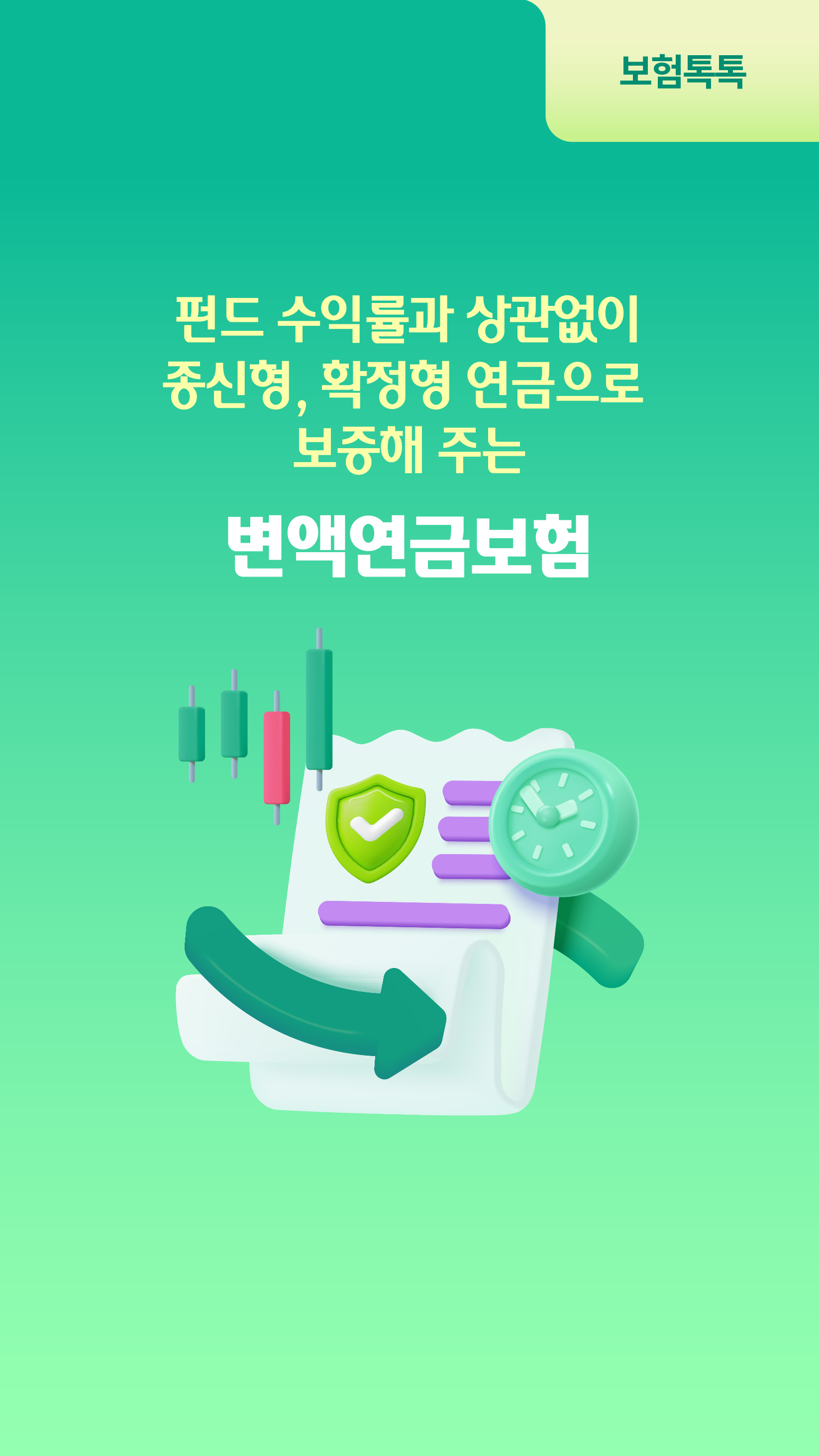 펀드 수익률과 상관없이 종신형, 확정형 연금으로 보증해 주는 변액연금보험