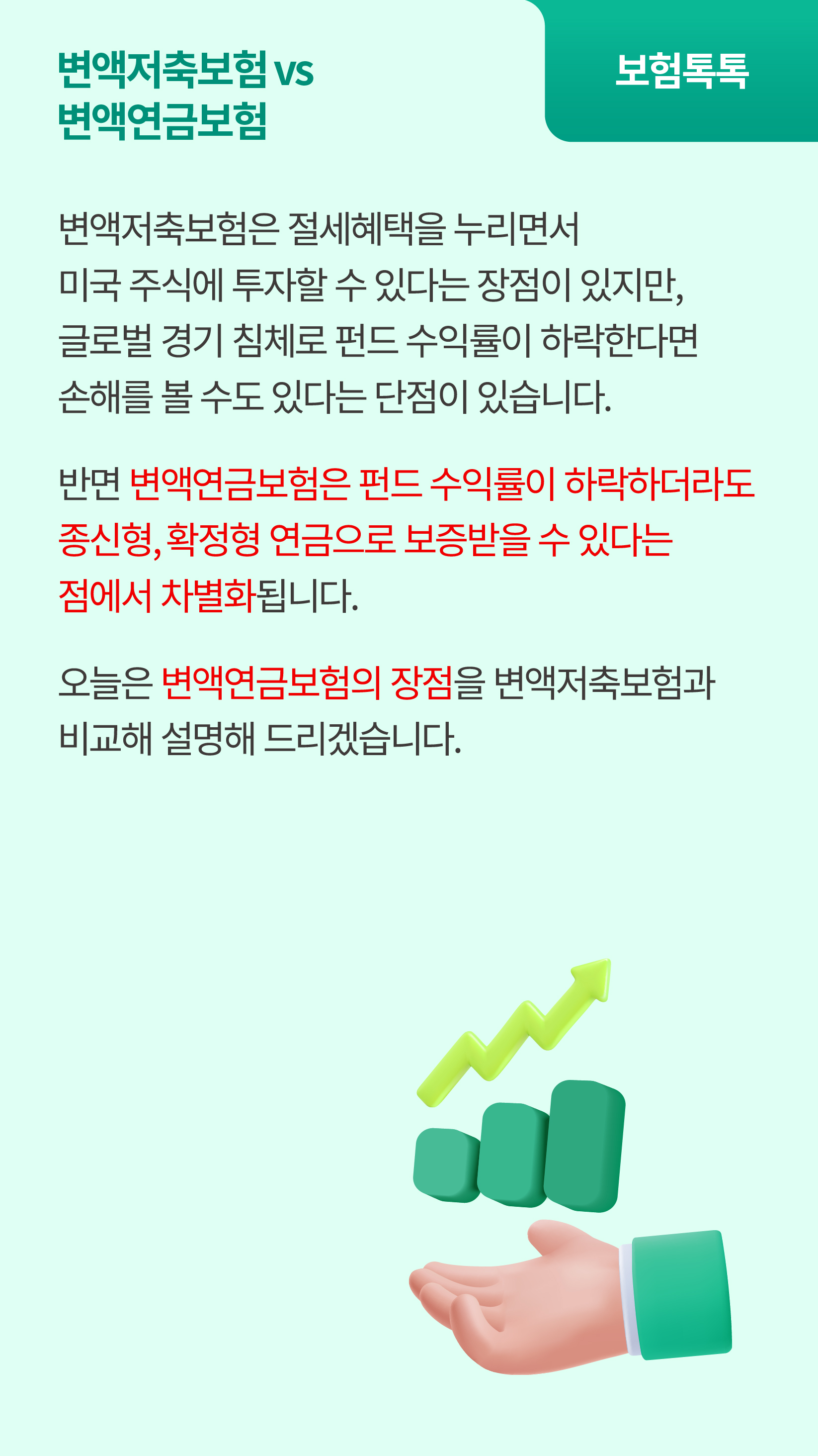 펀드 수익률과 상관없이 종신형, 확정형 연금으로 보증해 주는 변액연금보험